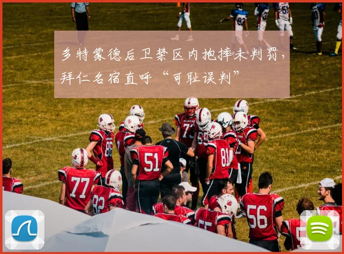 多特蒙德后卫禁区内抱摔未判罚，拜仁名宿直呼“可耻误判”